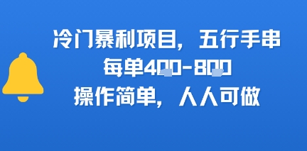 冷门暴利项目，五行手串，每单4张，操作简单，人人可做-58创客网