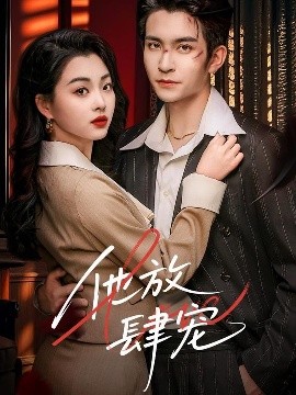 他放肆宠（60集）王已歌＆张星瑶 (2025)-58创客网
