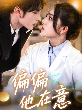 偏偏他在意（67集）赵早儿&谭圳豪 (2025)-58创客网