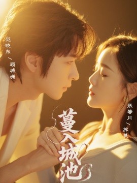 蔓入城池（58集）范晓东＆张馨月 (2025)-58创客网