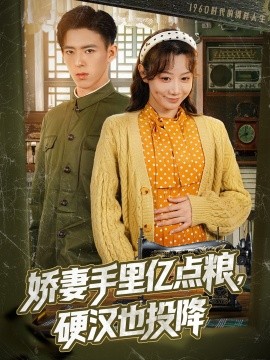 娇妻手里亿点粮，硬汉也投降（81集）姚旺＆马铭婕 (2025)-58创客网