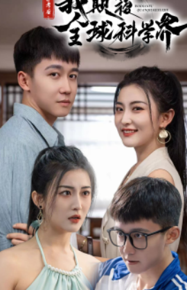 弃考后，我颠覆全球科学界 (2024)-58创客网