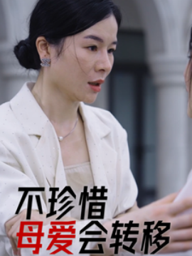 不珍惜母爱会转移 (2025)-58创客网