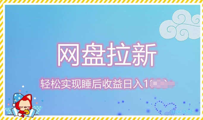 12月最新网盘拉新+私域全自动裂变，实现管道睡后收益，当天见效果-58创客网