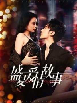 盛夏爱情故事 (2024)-58创客网