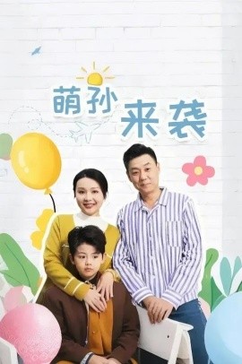 萌孙来袭 (2025)-58创客网