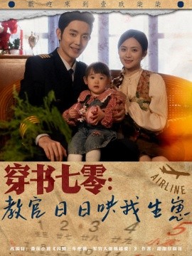 穿书七零：教官日日哄我生崽（81集）王晨鹏＆刘美娜 (2025)-58创客网