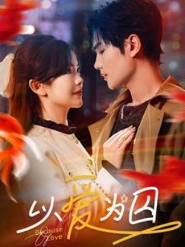 以爱为囚 (2025)-58创客网