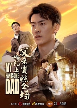 婚礼上父亲震惊全场 (2025)-58创客网