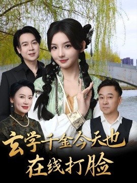 玄学千金今天也在线打脸（53集）张婉悦 (2025)-58创客网