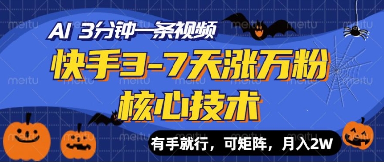 快手3-7天涨万粉核心技术，AI让你3分钟一条视频，可矩阵，月入过W-58创客网