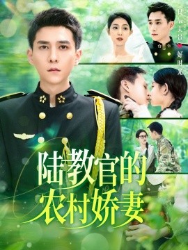 陆教官的农村娇妻 (2025)-58创客网