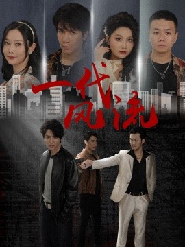 一代风流 (2025)-58创客网