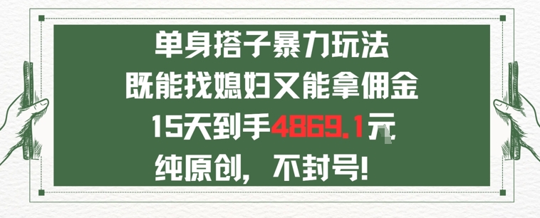 单身男女找搭子，既能找媳妇又能拿佣金的玩法一个微信15天到手4869-58创客网