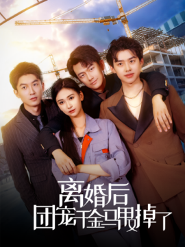 离婚后团宠千金马甲又掉了 (2024)-58创客网