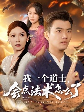 我一个道士，会点法术怎么了（84集）孙钰哲＆袁宁&王子涵 (2025)-58创客网