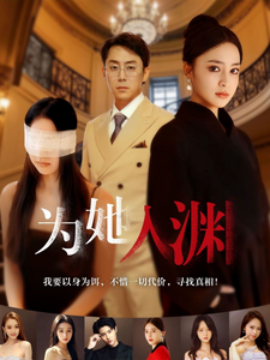 为她入渊 (2025)-58创客网