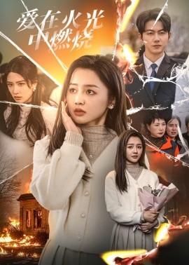 爱在火光中燃烧 (2025)-58创客网