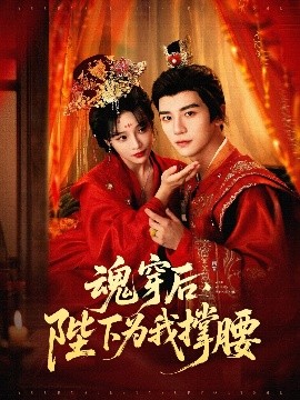 魂穿后，陛下为我撑腰（82集）安子杨＆别琳（张琴）(2025)-58创客网