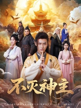 不灭神主（71集）周轻羽 (2025)-58创客网