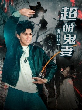 夜钓钓上超萌鬼妻（81集）许子吟&李云鹏 (2025)-58创客网