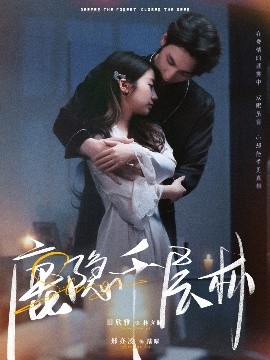 鹿隐千层林（67集）邢亦凌&田欣雅 (2025)-58创客网