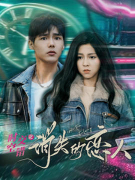 时空交错之消失的恋人（60集）(2025)-58创客网