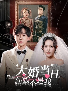 大婚当日，新娘不是我 (2025)-58创客网