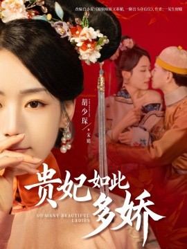 贵妃如此多娇（86集）杨晨＆胡少琛 (2025)-58创客网
