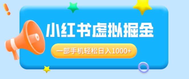 适合小白0基础必做风口项目，小红书虚拟掘金，一部手机轻松日入多张-58创客网
