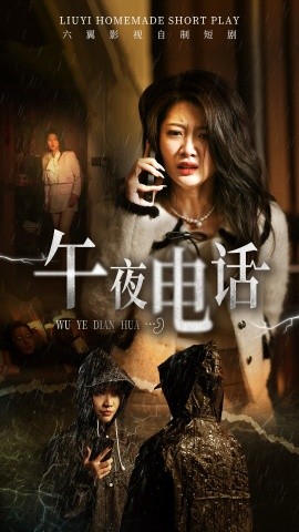 午夜电话（31集）刘耘彤 (2025)-58创客网