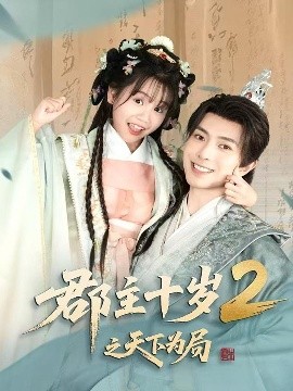 郡主十岁2之天下为局（108集）傅汉源 (2025)-58创客网
