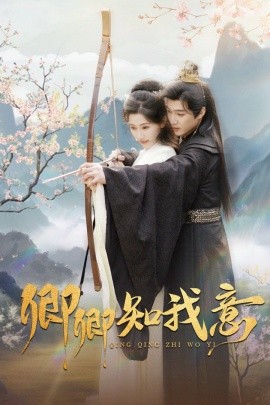 卿卿知我意 (2025)-58创客网