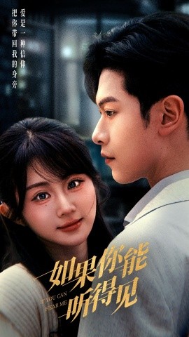 如果你能听得见（54集）张正越＆魏家乐 (2025)-58创客网