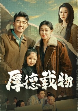 厚德载物（65集）张瀚文＆韩琪 (2025)-58创客网
