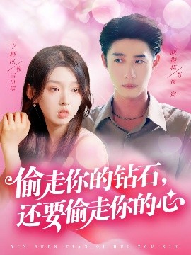 偷走你的钻石，还要偷走你的心（81集）赵振栋&李柯以 (2025)-58创客网