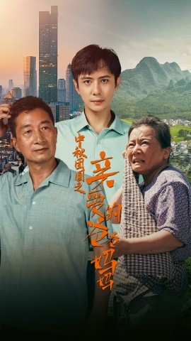 中秋团圆之亲爱的爸爸妈妈 (2024)-58创客网