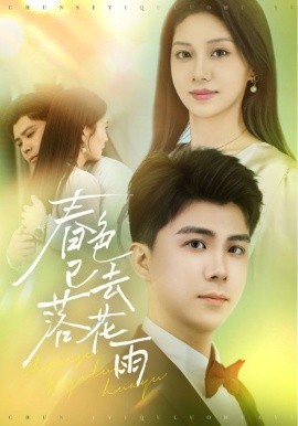 春色已去落花雨（55集）宋佳佳 (2025)-58创客网