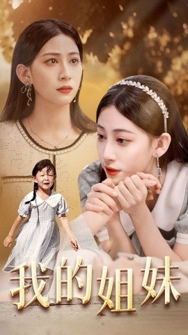 我的姐妹 (2024)-58创客网