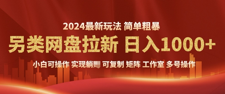 2024暴利长期实现躺挣，另类网盘拉新，简单发视频泛流拉新变现，适合个人矩阵工作室轻松日入多张-58创客网