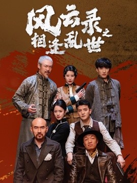 风云录之相逢乱世（80集）王羽菲&周煜非 (2025)-58创客网