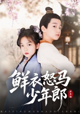 鲜衣怒马少年郎（89集）刘念伊&单禹豪 (2025)-58创客网