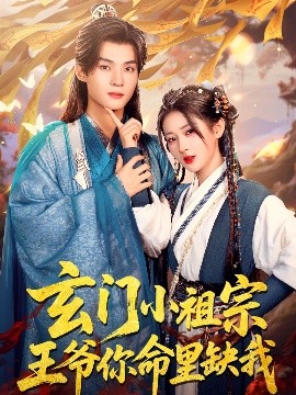 玄门小祖宗，王爷你命里缺我（60集）汪海敏 (2025)-58创客网