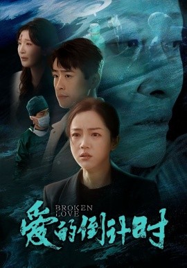 爱的倒计时 (2024)-58创客网