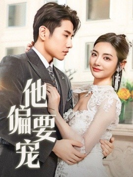 他偏要宠＆南风拂青山（73集）黄波＆李婧也 (2025)-58创客网