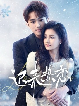 迟来热恋（70集）永贞＆郭伊慧 (2025)-58创客网