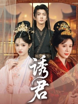 诱君（64集）刘轩＆吴梦媛 (2025)-58创客网