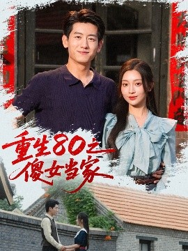 重生80之傻女当家（79集）陈辞（黄湫词）(2025)-58创客网
