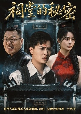祠堂的秘密（40集）吴鑫&刘蕙宾 (2025)-58创客网