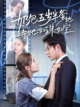 奶包五岁半爹地待她如珠如宝（35集）黄科＆刘美伦 (2025)-58创客网
